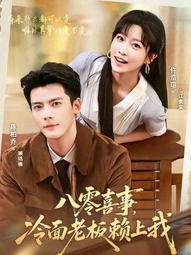 八零喜事，冷面老板赖上我