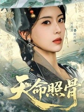 天命照骨