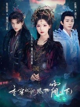 香蜜沉沉烬如霜下