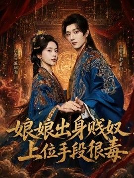 娘娘出身贱奴，上位手段很毒