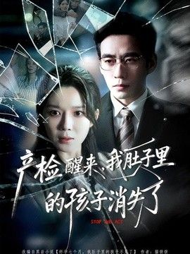产检醒来，我肚子里的孩子消失了